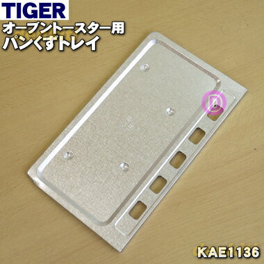 【純正品・新品】タイガー魔法瓶オーブントースター用のパンくずトレイ★1個【TIGER KAE1136】【5】【H】