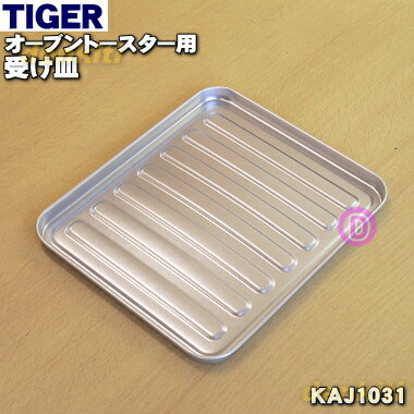 【純正品・新品】タイガー魔法瓶オーブントースター用の受け皿★1個【TIGER KAJ1031】（調理トレイ）【5】【H】