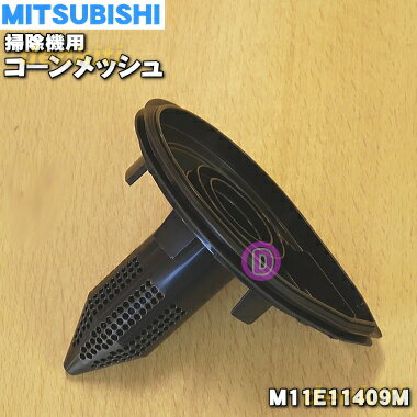 【純正品・新品】ミツビシ掃除機用のコーンメッシュ★1個【MITSUBISHI 三菱 M11E11409M】※コーンメッシュのみの販売です。カバーはついていません。【5】【C】