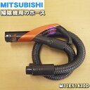 【純正品 新品】ミツビシ掃除機用のホース★1個【MITSUBISHI 三菱 M11E51430D】※カッパーオレンジ(D)色用です。【5】【C】