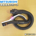 【純正品・新品】ミツビシ掃除機用のホース★1個【MITSUBISHI 三菱 M11E74430】【5】【C】