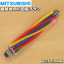 ミツビシ掃除機用の回転ブラシ★1個【MITSUBISHI 三菱 M11F01490M】【純正品・新品】【60】