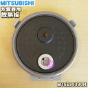 【純正品 新品】ミツビシジャー炊飯器用の放熱板（内ふた 内蓋 放熱板）★1個【MITSUBISHI 三菱 M15E95330H】※3.5合（0.63L）炊き用です。【5】【E】