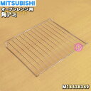 【純正品・新品】ミツビシオーブンレンジ用の角アミ(金属製)★1個【MITSUBISHI 三菱 M18438349】【5】【E】