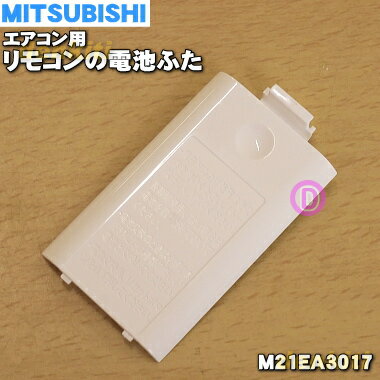 楽天市場】三菱 エアコン リモコン 電池 蓋の通販 楽天市場】三菱 エアコン リモコン 電池 蓋の通販