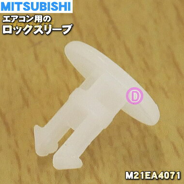 【純正品・新品】ミツビシエアコン用のフラップを留める為のロックスリーブ★1個【MITSUBISHI M21EA4071】※フラップ中央に取り付けるロックスリーブ※メール便の場合の同梱可能個数5個。小型宅配便の場合10個【1】【P】