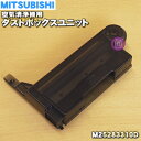【純正品・新品】ミツビシ空気清浄機用のダストボックスユニット★1個【MITSUBISHI 三菱 M25283310D】※取り付けネジは別売りです。【5】【F】