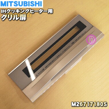 【純正品・新品】ミツビシIH調理器・クッキングヒーター用のグリル扉（ロースター扉）★1個【MITSUBISHI 三菱 M26717180S】※グリルパッキン付です。【5】【E】