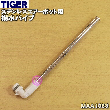 【純正品・新品】タイガー魔法瓶ステンレスエアーポット用の揚水パイプ★1個【TIGER MAA1063 ...