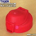 【純正品・新品】タイガー魔法瓶ステンレスボトル用のキャップユニット★1個【TIGER MME1169】※くちパッキン、ふたパッキンつきです。【5】【J】