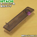 【純正品・新品】日立オーブンレンジ用の給水タンク★1個【HITACHI MRO-CV100012】【 ...