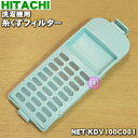 【在庫あり！】【純正品 新品】日立洗濯機用の糸くずフィルター★1個【HITACHI NET-KDV100C001】【2】【NZ】