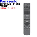 【純正品・新品】パナソニックブルーレイディスクレコーダー用のリモコン★1個【Panasonic N2QAYB001173】【5】【K】