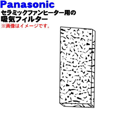 【純正品・新品】パナソニックセラミックファンヒーター用の吸気フィルター★1枚【Panasonic ADS680ABY140】※交換の目安は約3年です。【1】【O】