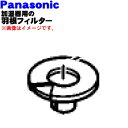 【純正品・新品】パナソニック加湿機(加湿器)用の羽根フィルター★1個【Panasonic FKA0330081】【5】【F】