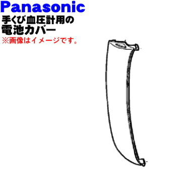 パナソニック手くび血圧計用の電池カバー★1個【Panasonic EWBW53K3127/EWBW53W3127】【純正品・新品】【60】