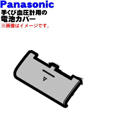 【純正品・新品】パナソニック手くび血圧計用の電池カバー★1個【Panasonic EWBW50W3127】【1】【J】