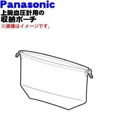 【純正品・新品】パナソニック上腕血圧計用の収納ポーチ★1個【Panasonic EWBU35H7247】【1】【J】