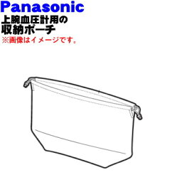 【純正品・新品】パナソニック上腕血圧計用の収納ポーチ★1個【Panasonic EWBU35H7247】【1】【J】