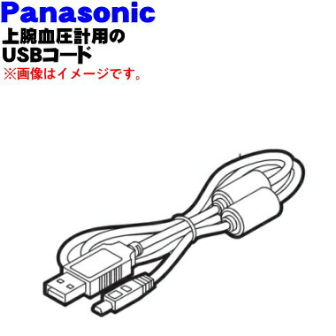 【純正品・新品】パナソニック上腕