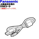 【純正品・新品】パナソニック上腕血圧計用のUSBコード★1個【Panasonic EWBU75K2887】（本体の販売ではありません）【5】【J】