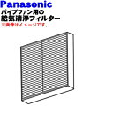 【純正品・新品】パナソニック パイプファン用の給気清浄フィルター★1個【Panasonic FY-FDD1011AC/ FFV2510333A】※交換の目安:約1年【5】【F】