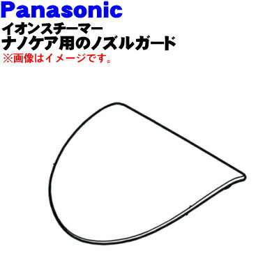 パナソニックイオンスチーマーナノケア用のノズルガード★1個【Panasonic EHSA95X4317】※本体の販売ではありません。【純正品・新品】【60】