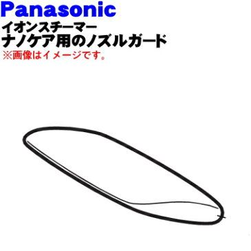 パナソニックイオンスチーマーナノケア用のノズルガード★1個【Panasonic EHSA91X4317】※本体の販売ではありません。【純正品・新品】【60】