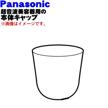 パナソニック超音波美容器ソニックシェイプメンズグルーミング用の本体キャップ★1個【Panasonic EH2433K3107】【純正品・新品】【60】