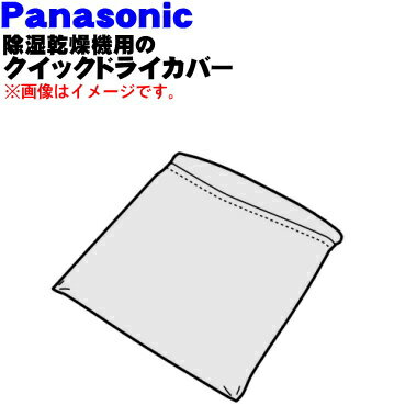 【純正品・新品】パナソニック除湿乾燥機用のクイックドライカバー★1個【Panasonic FFJ8750001】※少量の衣類を乾燥する時に使います。【5】【F】