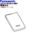 【純正品・新品】パナソニックエアコンリモコン用の電池ふた★1個【Panasonic CWB801025】※本商品は電池ふたのみとなっております。【1】【O】