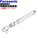 パナソニック掃除機用の伸縮自在延長管（延長パイプ）★1個【Panasonic AVV99P-PH07】【純正品・新品】【5】【C】