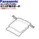 【純正品 新品】パナソニックコンパクトアイロンミニコテ用のポーチ★1個【Panasonic EHHW23K7247】※本体の販売ではありません ポーチのみの販売です。【5】【J】