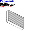 【純正品・新品】パナソニック換気扇用の給気清浄フィルター★1個【Panasonic FFV2510246→FFV2510246A→FFV2510246B】※代替...
