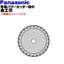 【純正品・新品】パナソニック充電パワーカッター用の金工刃★1個【Panasonic EZ9PM13E】 刃が違うと切れ味も違いますよね 【5】【K】