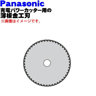 【純正品・新品】パナソニック充電パワーカッター用の薄板金工刃★1個【Panasonic EZ9PM13F】 刃が違うと切れ味も違いますよね 【5】【K】