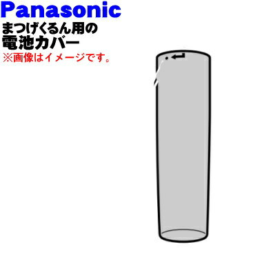 商品名まつげくるん用電池カバー入数1本適用機種EH-SE60メーカーパナソニック、ナショナル、NationalPanasonic