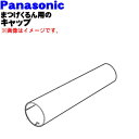 【純正品・新品】パナソニックフェイスケアまつげくるん用のキャップ★1個【Panasonic ピンクEHSE70P3187/白EHSE70W3187】【1】【J】