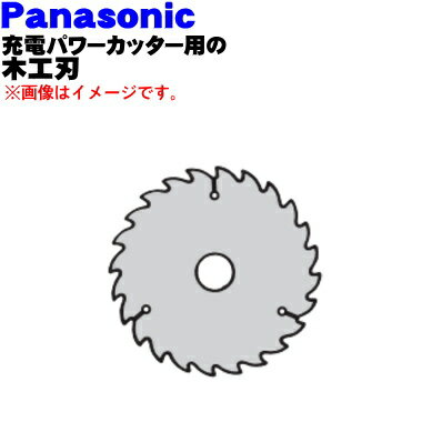 【純正品・新品】パナソニック充電パワーカッター用の木工刃★1個【Panasonic EZ9PW13C】 刃が違うと切れ味も違いますよね 【5】【K】