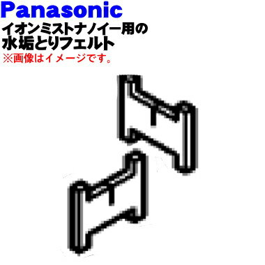 パナソニックイオンミストnanoe(ナノイー)用の水垢とりフェルト★1個※交換の目安は3ヶ月に1度程度ですが破けたり水垢等がこびりついた場合には交換してください。