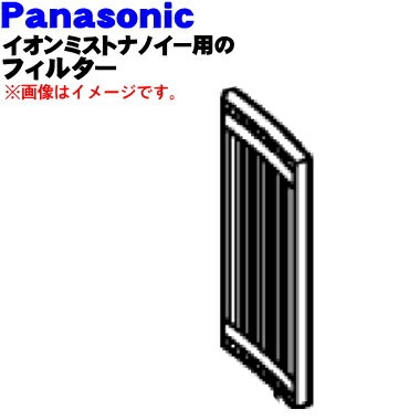 パナソニックイオンミストnanoe(ナノイー)用のフィルター（フィルターカバーにセットしてあるフィルター）★1枚※交換の目安は約1年です。※カバーは別売りです。