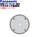 【純正品・新品】パナソニック充電パワーカッター用のプラスチック専用刃★1個【Panasonic EZ9PP13C】※刃が違うと切れ味も違いますよね！【5】【K】