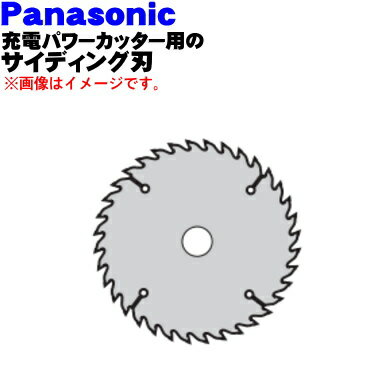 【純正品・新品】パナソニック充電パワーカッター用のサイディング刃★1個【Panasonic EZ9PS13B】 刃が違うと切れ味も違いますよね 【5】【K】