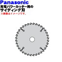 【純正品・新品】パナソニック充電パワーカッター用のサイディング刃★1個【Panasonic EZ9PS13B】※刃が違うと切れ味も違いますよね!【5】【K】