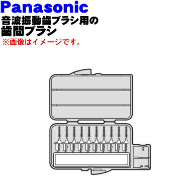 【在庫あり!】【純正品・新品】パナソニック音波振動歯ブラシポケットドルツ用の歯間ブラシ(SSサイズ)(白)★【Panasonic EW0967-W】【1】【N】