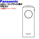【純正品・新品】パナソニックLEDシーリングライト用のリモコン★1個【Panasonic HK9335M01PN2M】【5】【K】