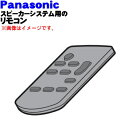 【純正品・新品】パナソニックスピーカーシステム用の純正リモコン★1個【Panasonic N2QAYC000114→TZT2Q01A3DJ】※代替品に変更になり...