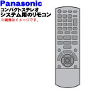 【純正品・新品】パナソニックコンパクトステレオシステム用のリモコン★1個【Panasonic N2QAYB001209】【5】【K】