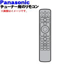 【純正品・新品】パナソニックチューナー用のリモコン★1個【Panasonic TZZ00002279A→TZTZZ01RPVJ】※代替品に変更になりました。【5】【K】