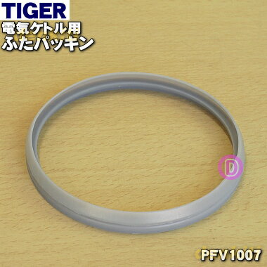 【在庫あり！】【純正品・新品】タイガー魔法瓶電気ケトル用のふたパッキン★1個【TIGER PFV1007】【1】【N】